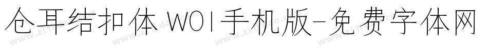 仓耳结扣体 W01手机版字体转换